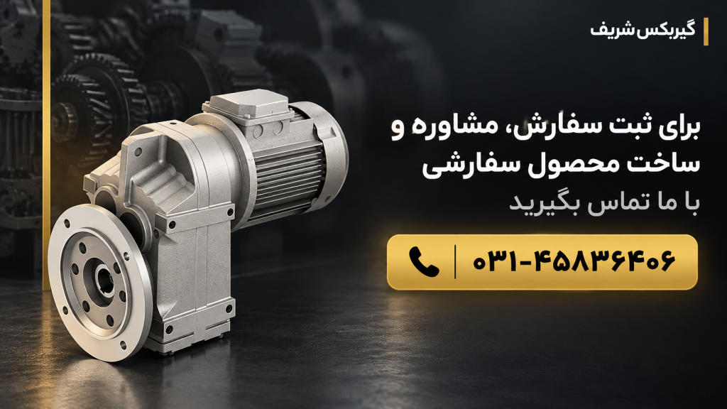 قیمت گیربکس صنعتی | گیربکس شریف
