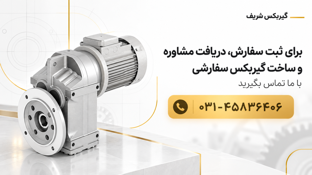 قیمت گیربکس صنعتی | گیربکس شریف